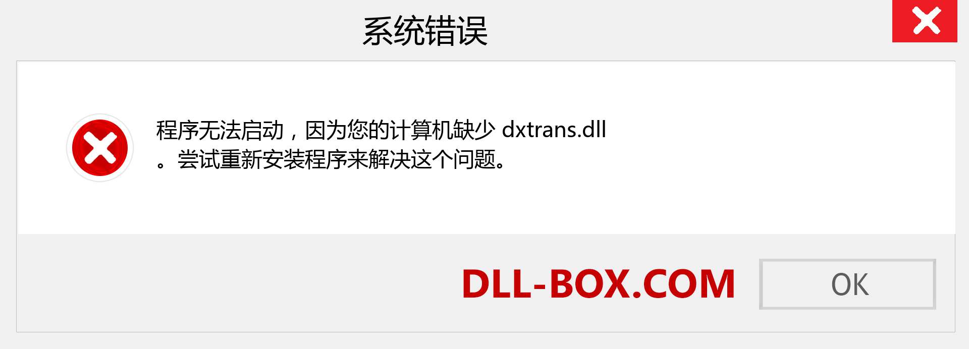 dxtrans.dll 文件丢失？。 适用于 Windows 7、8、10 的下载 - 修复 Windows、照片、图像上的 dxtrans dll 丢失错误